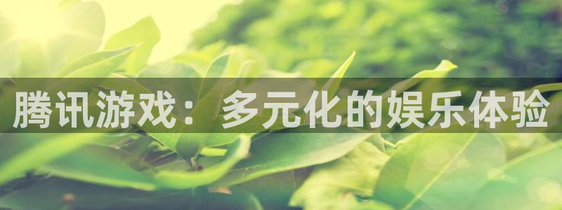 db电竞红酒怎么样：腾讯游戏：多元化的娱乐体验