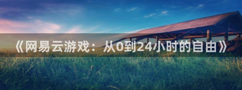 db电竞环境科技有限公司：《网易云游戏：从0到24小时的自由》