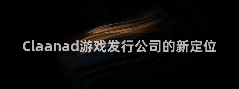 db电竞集团：Claanad游戏发行公司的新定位