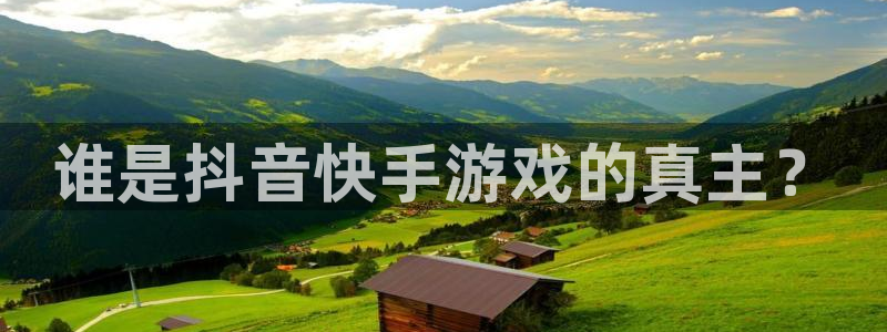 db电竞官网官网注册账号是什么：谁是抖音快手游戏的真主？