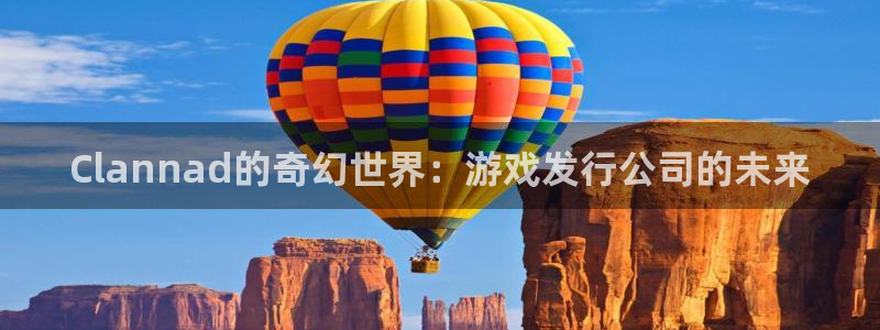 db电竞子寓意：Clannad的奇幻世界：游戏发行公司的未来