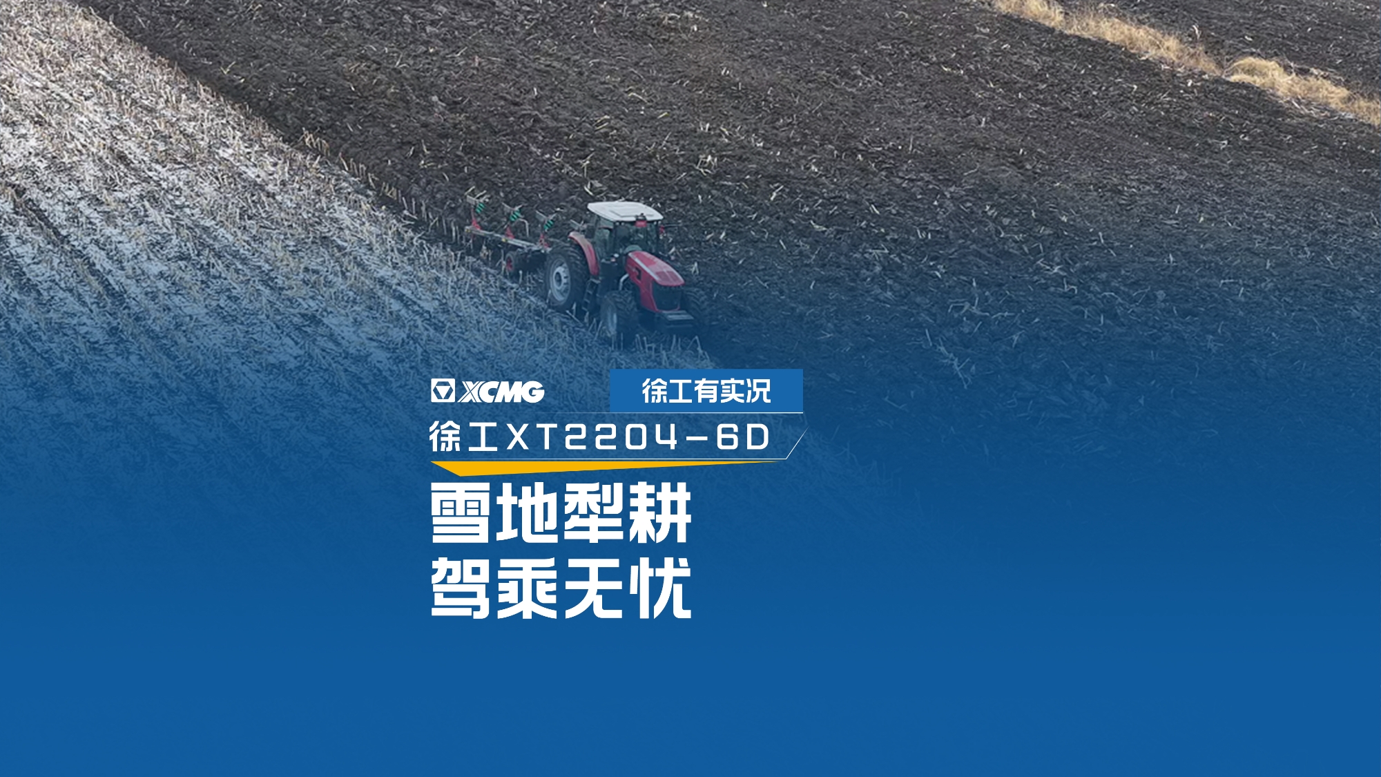 雪地犁耕 驾乘无忧，看KY开元XT2204若何驯服吉林隆冬