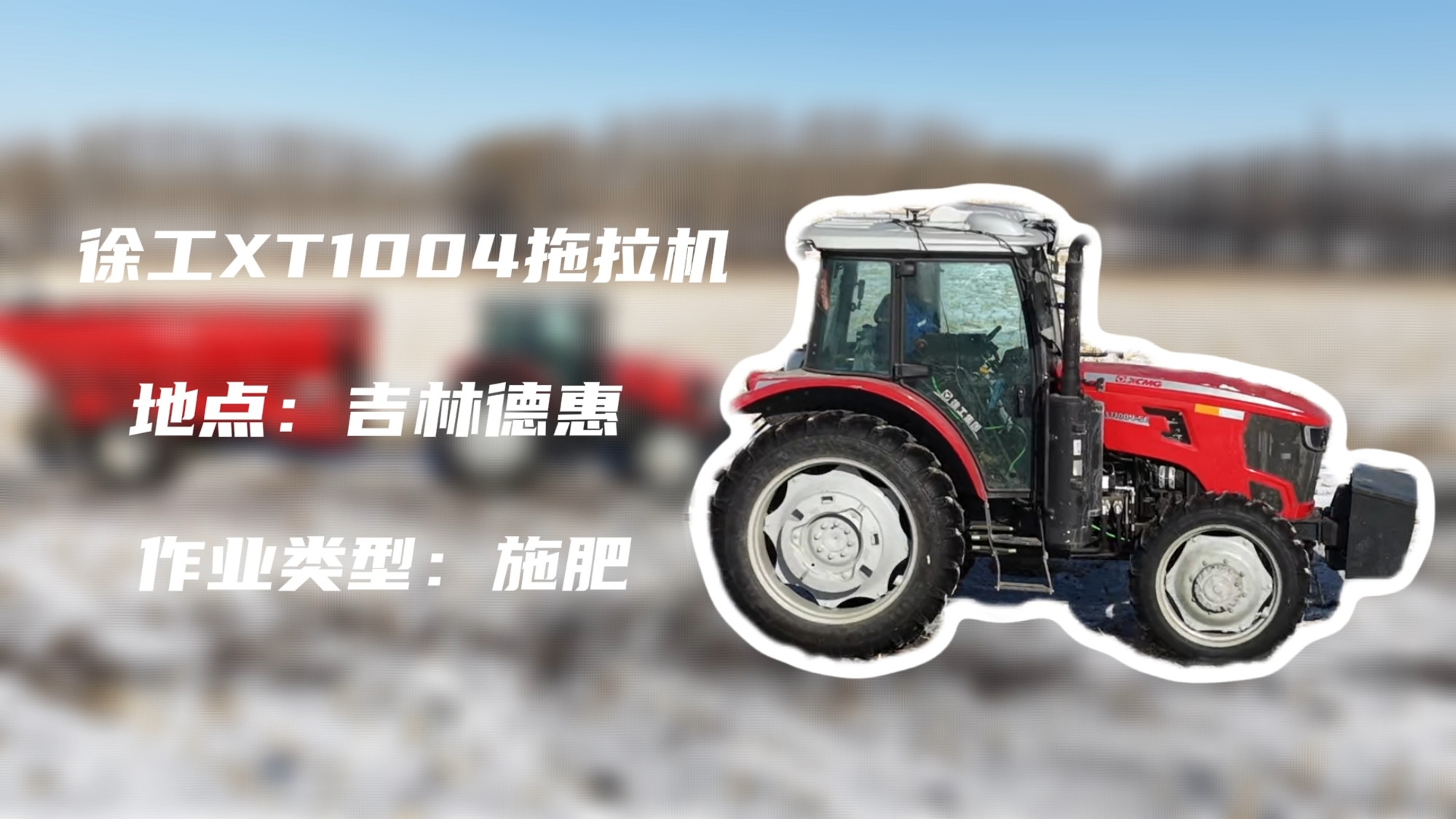 KY开元XT1004吉林施肥作业直击 | 速施焕能